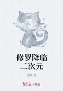 修罗降临二次元