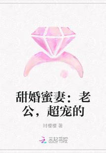 甜婚蜜妻：老公，超宠的