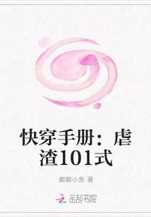 快穿手册：虐渣101式