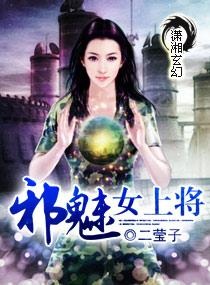 邪魅女上将