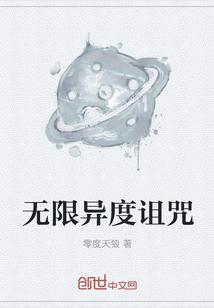 无限异度诅咒