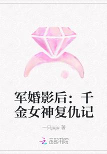 军婚影后：千金女神复仇记