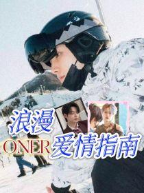 ONER：浪漫爱情指南