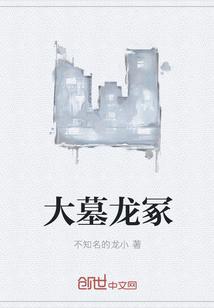 大墓龙冢