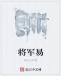 将军易