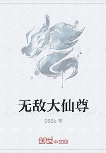 无敌大仙尊