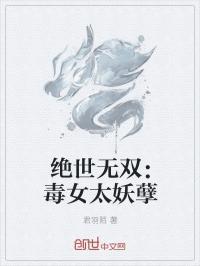 绝世无双：毒女太妖孽