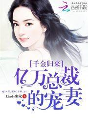 千金归来：亿万总裁的宠妻