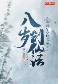 综武：人在北凉，八岁创仙法