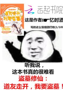 盗墓修仙：道友走开，我要盗墓！