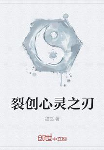 裂创心灵之刃