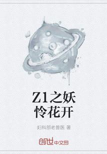 Z1之妖怜花开