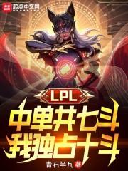 LPL中单共一石，我独占十二斗