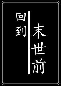 种田之回到末世前