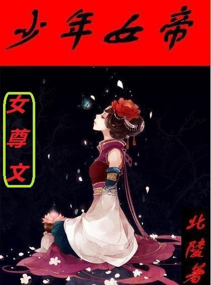 少年女帝（女尊）