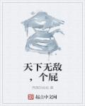 天下无敌，个屁