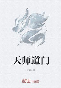 天师道门