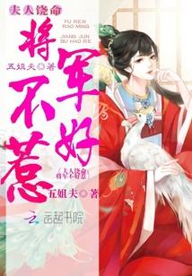 夫人饶命：将军不好惹