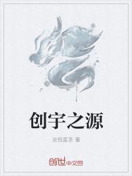 创宇之源