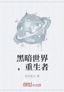 黑暗世界，重生者