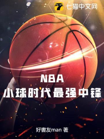 NBA：小球时代最强中锋