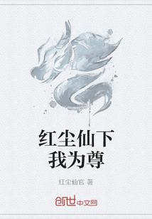 红尘仙下我为尊