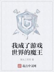 我成了游戏世界的魔王