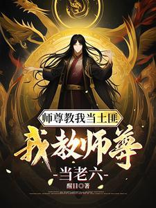 师尊教我当土匪，我教师尊当老六