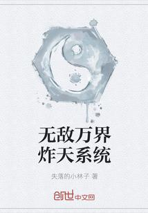 无敌万界炸天系统