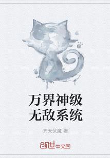 万界神级无敌系统