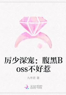 厉少深宠：腹黑Boss不好惹