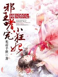 神医弃女：邪王嗜宠小狂妃