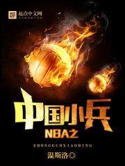 NBA之中国小兵