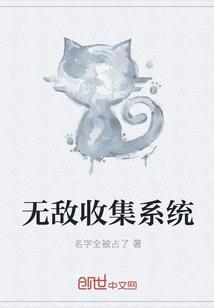 无敌收集系统