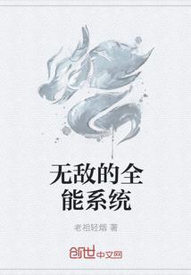 无敌的全能系统