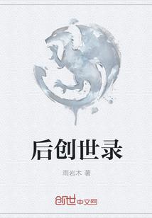 后创世录