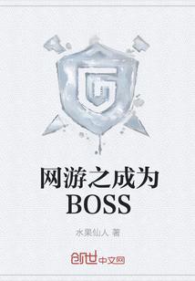 网游之成为BOSS