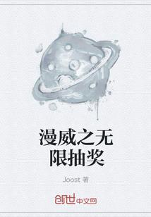 漫威之无限抽奖