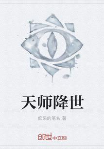 天师降世