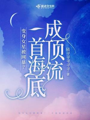 穿成女星被网暴？一首海底成顶流