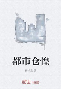 都市仓惶