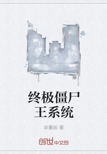 终极僵尸王系统