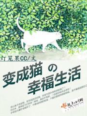 变成猫的幸福生活