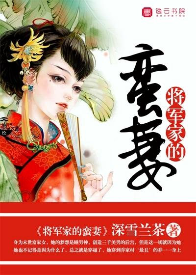 将军家的蛮妻