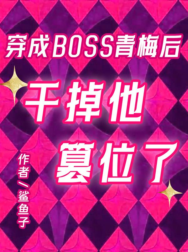 穿成BOSS青梅后干掉他篡位了