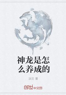 神龙是怎么养成的