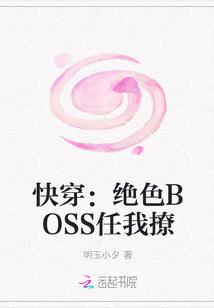 快穿：绝色BOSS任我撩