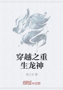 穿越之重生龙神