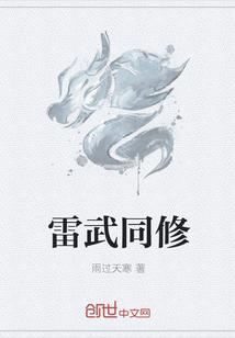 雷武同修