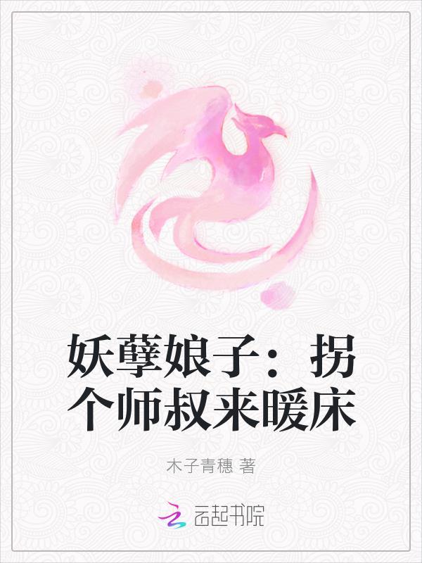 妖孽娘子：拐个师叔来暖床